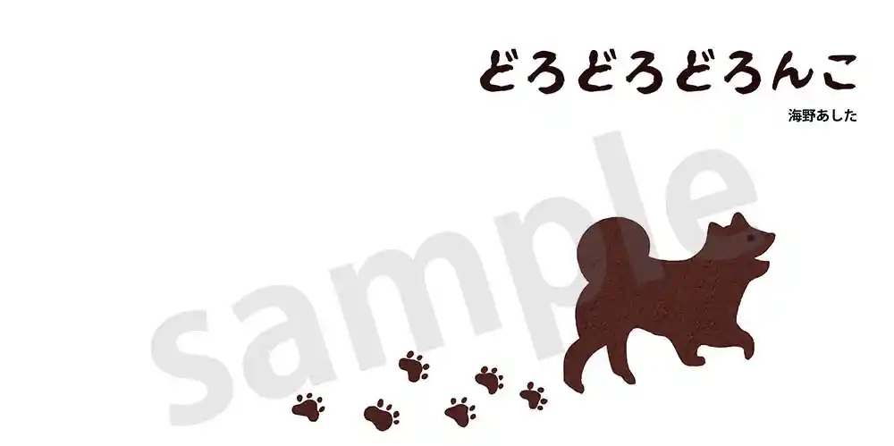 「どろどろどろんこ」サンプル1ページ目