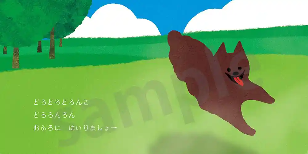 「どろどろどろんこ」絵本サンプル2ページ目