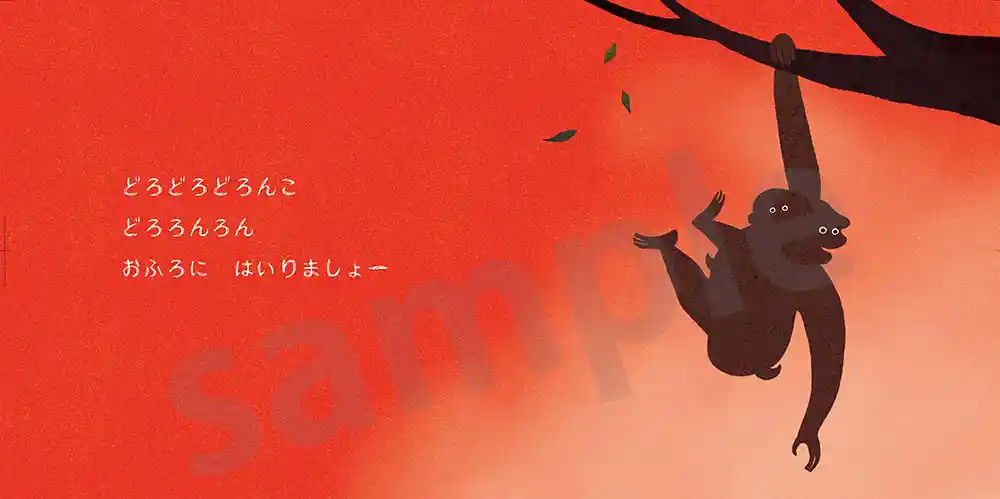 「どろどろどろんこ」絵本サンプル4ページ目