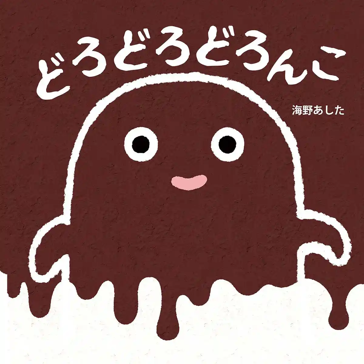 絵本「どろどろどろんこ」
