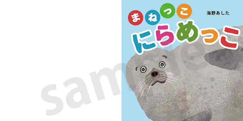 「まねっこにらめっこ」絵本サンプル1ページ目