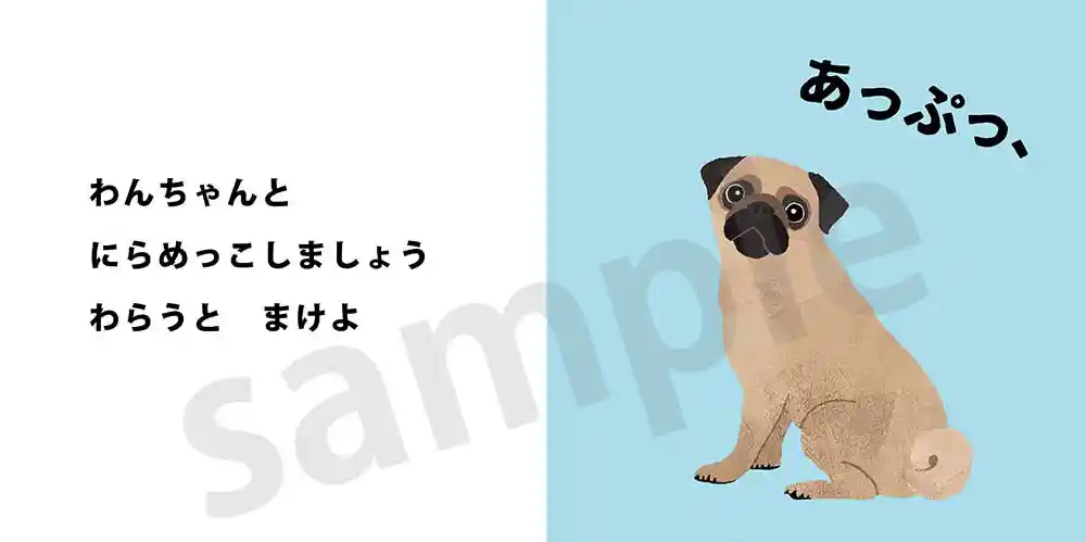 「まねっこにらめっこ」絵本サンプル2ページ目