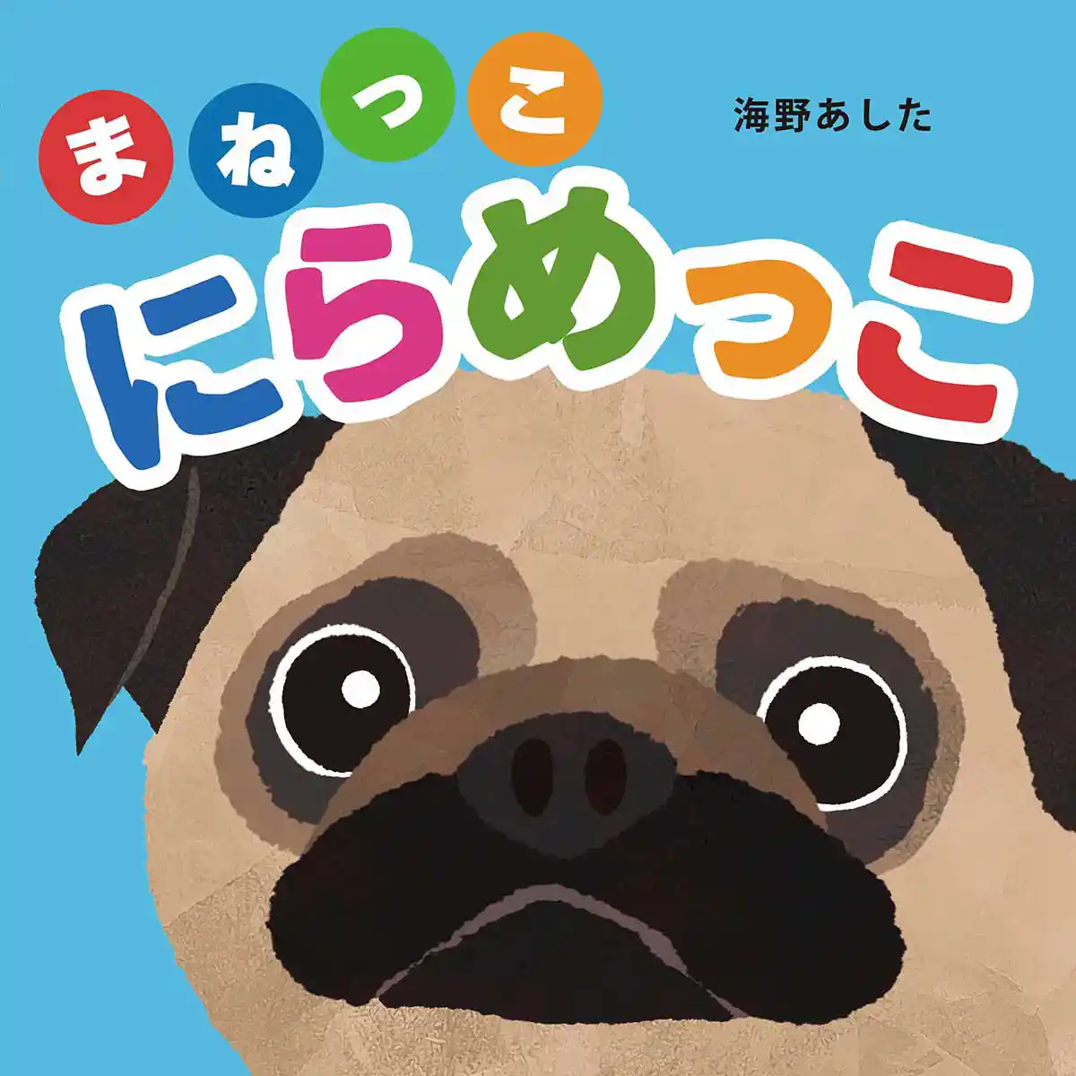 絵本「まねっこにらめっこ」