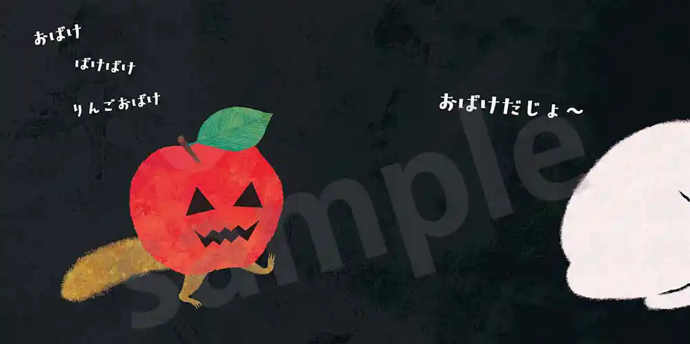 「おばけばけばけおばけ」絵本サンプル2ページ目