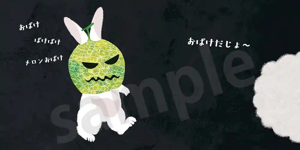 「おばけばけばけおばけ」絵本サンプル4ページ目