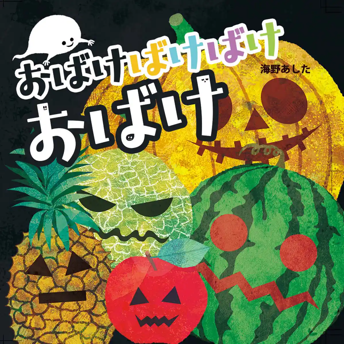絵本「おばけばけばけおばけ」