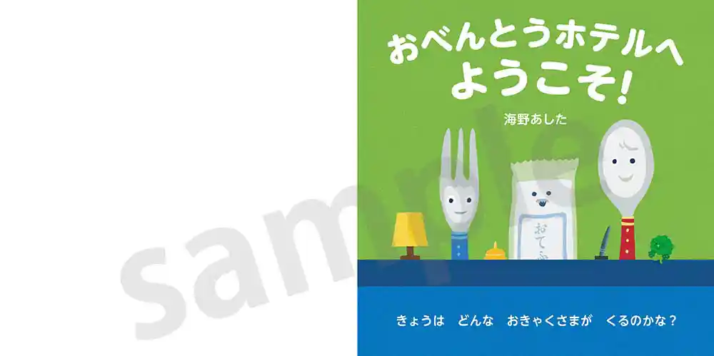 「おべんとうホテルへようこそ！」サンプル1ページ目