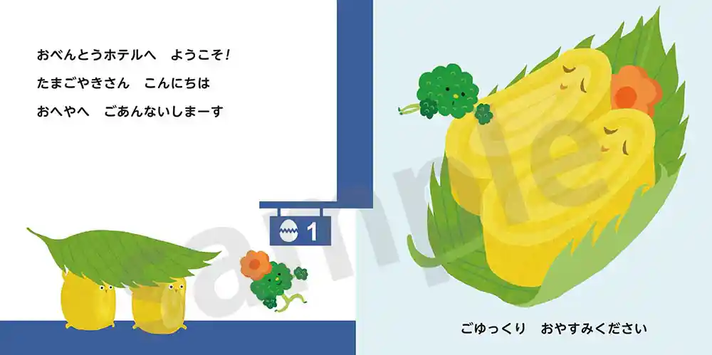 「おべんとうホテルへようこそ！」絵本サンプル3ページ目