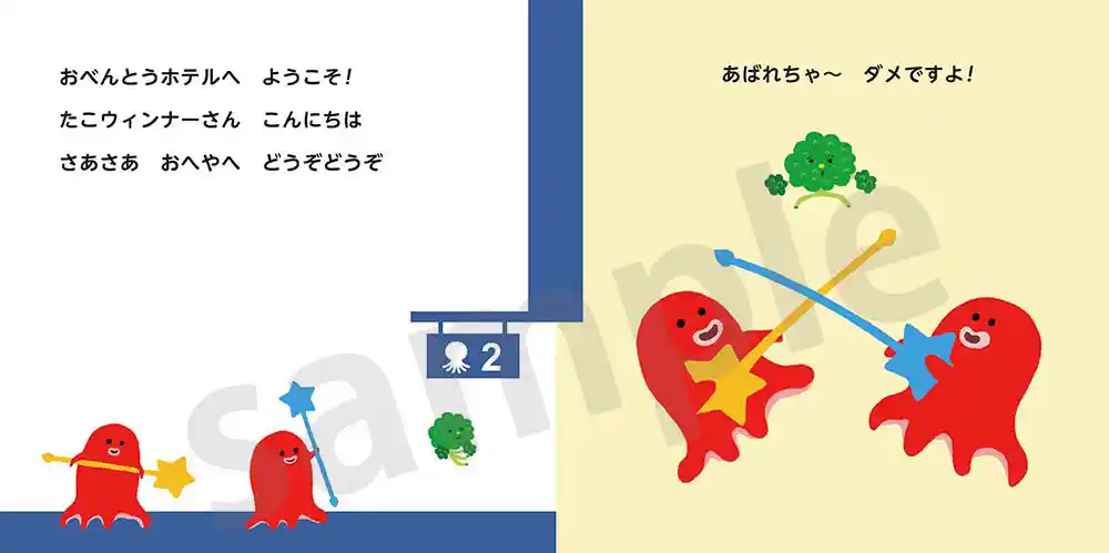 「おべんとうホテルへようこそ！」絵本サンプル5ページ目