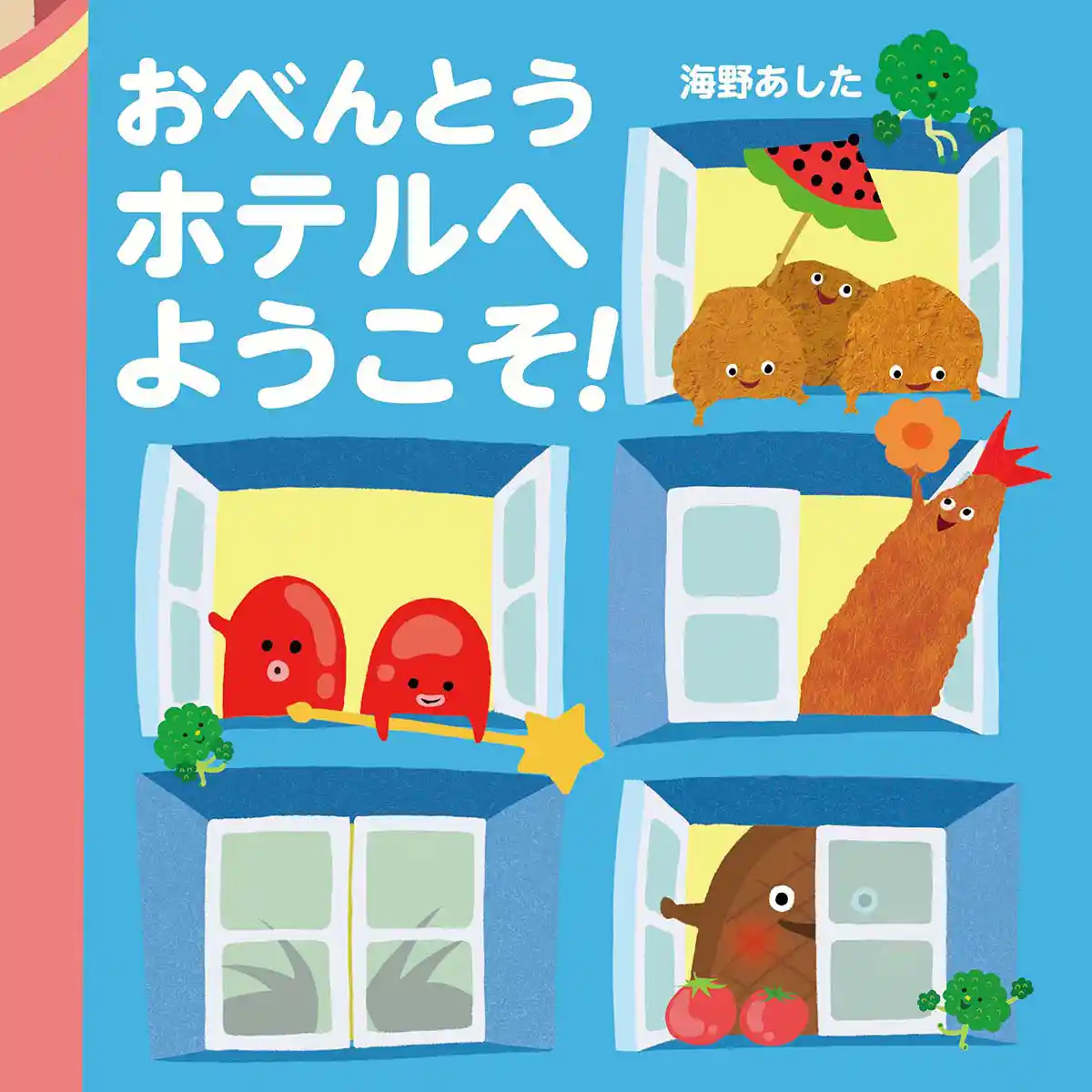 絵本「おべんとうホテルへようこそ！」