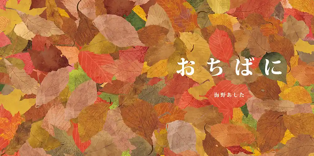 「おちばに」サンプル1ページ目