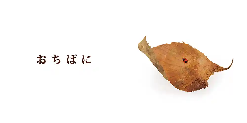 「おちばに」絵本サンプル2ページ目