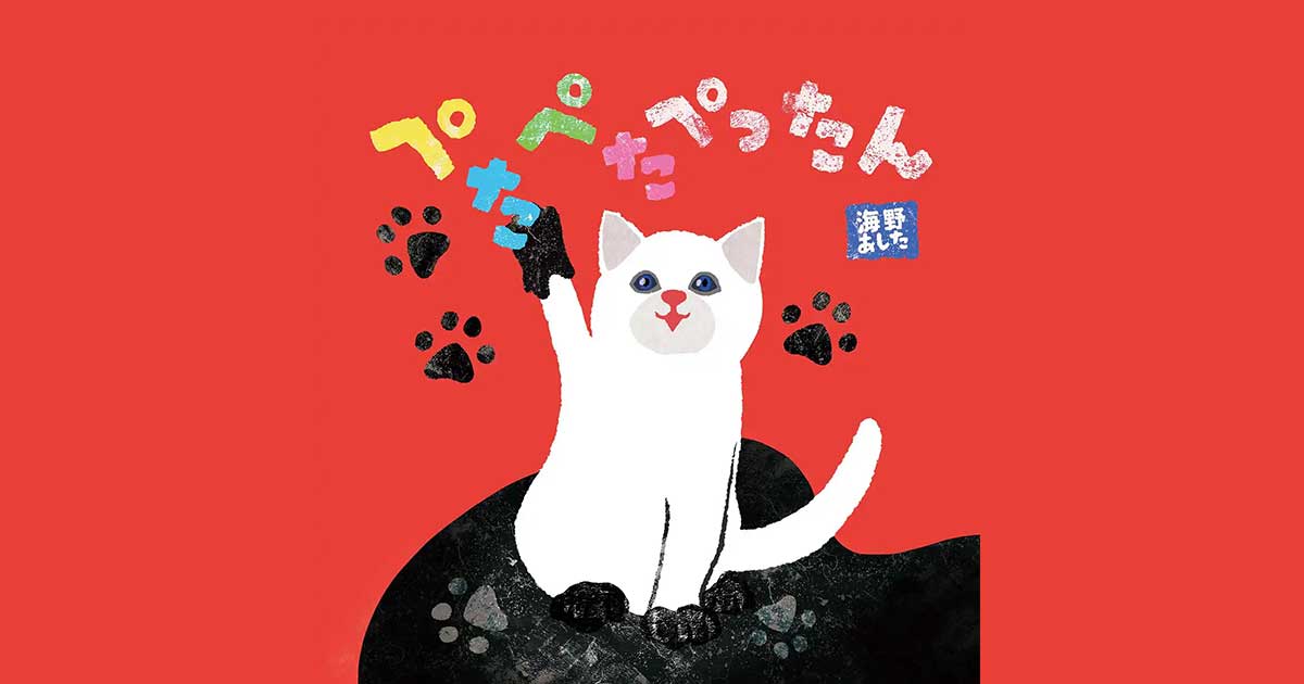 ぺたぺたぺったん | 絵本一覧｜海野あしたの絵本｜公式サイト