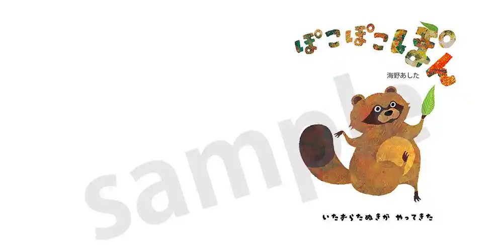 「ぽこぽこぽん」絵本サンプル1ページ目