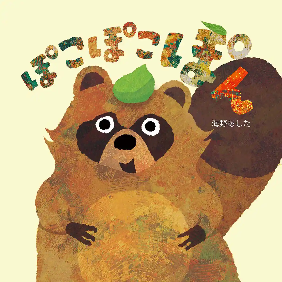 絵本「ぽこぽこぽん」