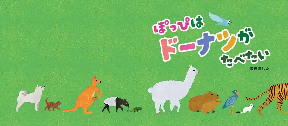 「ぽっぴはドーナツがたべたい」絵本サンプル1ページ目