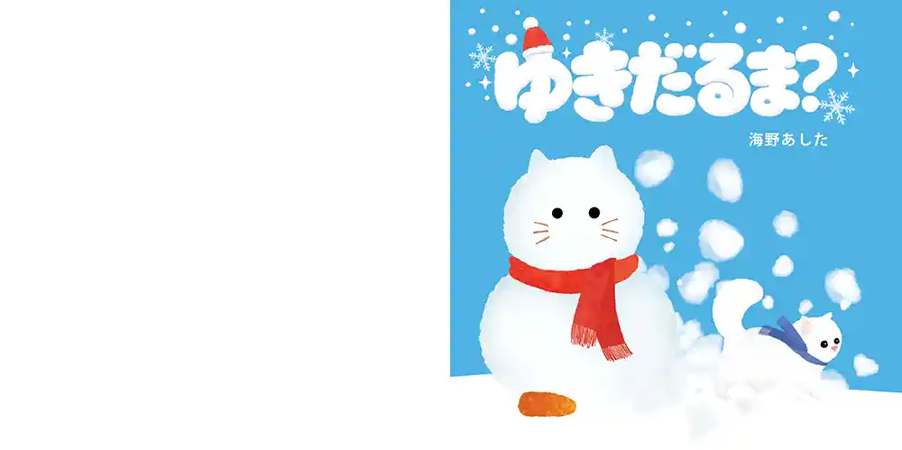 「ゆきだるま？」サンプル1ページ目