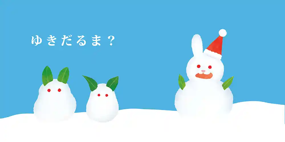 ゆきだるま？｜めくって発見！しかけ絵本 | 絵本一覧｜海野あしたの
