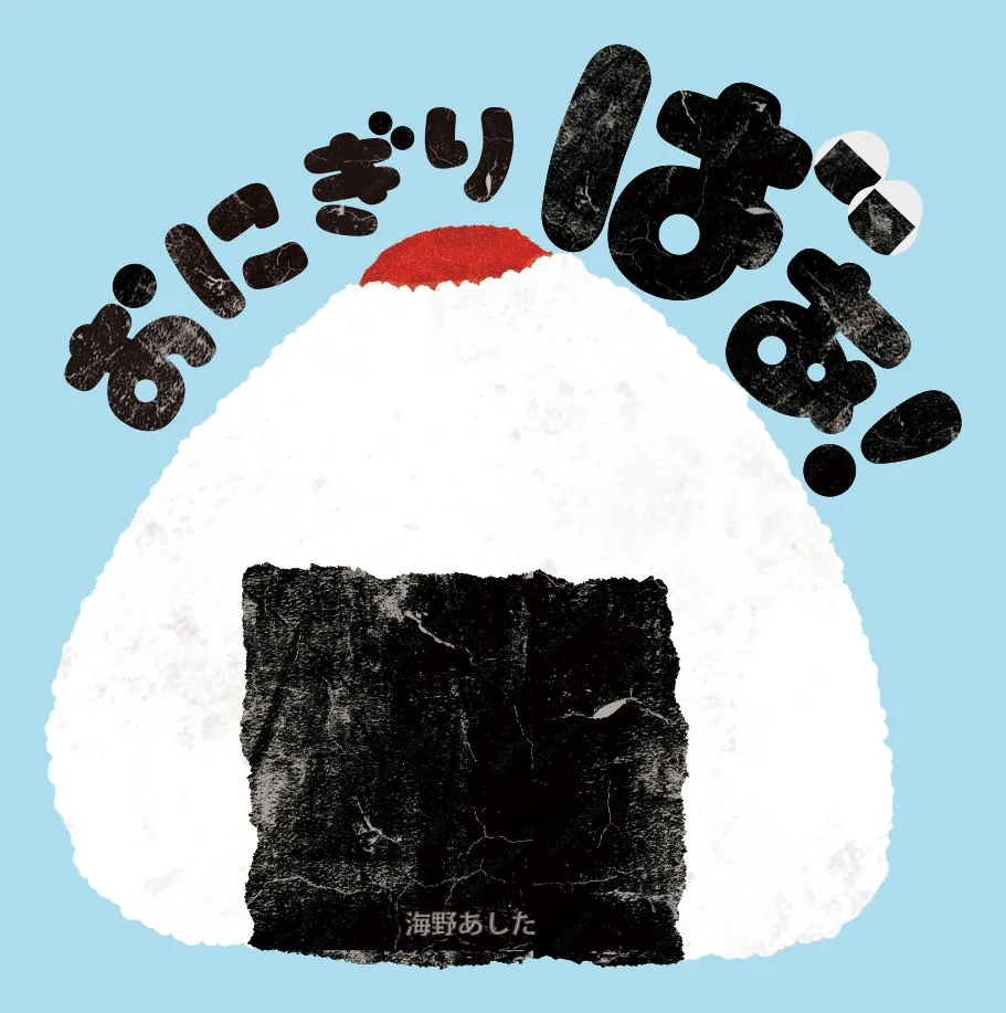 絵本『おにぎりばぁ!』の表紙