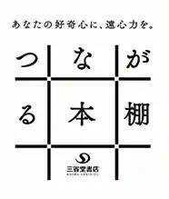 三省堂書店 つながる本棚