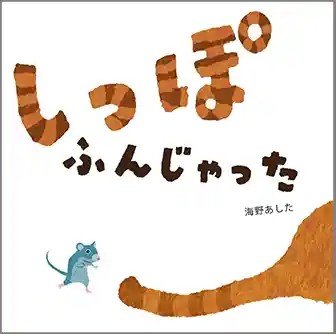 絵本『しっぽふんじゃった』のタイトルと ねずみさん