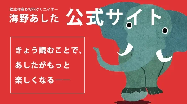 絵本作家＆WEBクリエイター 海野あした 公式サイト