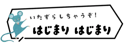 絵本「しっぽふんじゃった」はじまり